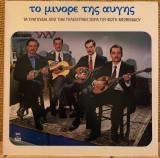 To Minore Tis Avgis - Muzică Grecească - 2 Viniluri 2 LP MINOS Grecia