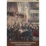A magyar t&ouml;rv&eacute;nyhoz&aacute;s ezer &eacute;ve (ukr&aacute;n nyelven) - Tysyachu rokiv uhorskoho zakonodavstva - Ber&eacute;nyi Mariann
