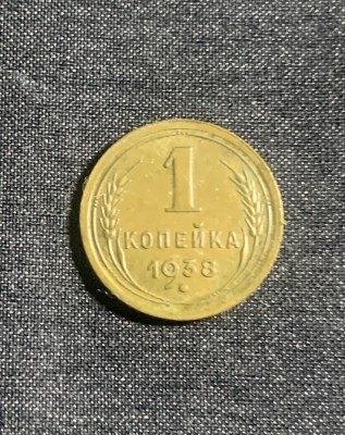 Moneda 1 copeica 1938 CCCP foto