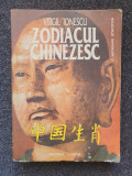 ZODIACUL CHINEZESC - Virgil Ionescu