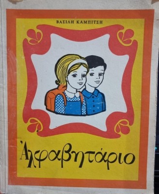 Abecedar in limba greaca - Vasili Kampitsi foto