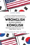 Wronglish Konglish / &amp;amp;#53097;&amp;amp;#44544;&amp;amp;#47532;&amp;amp;#49772; &amp;amp;#51096;&amp;amp;#47803;&amp;amp;#46123;&amp;amp;#49772;: A Guide to Avoiding Miscommuni