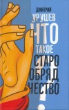 ДМИІРИЙ УРУШЕВ &quot;Что такое старообрядчество?&quot; (Dmitry Urushev &quot;Ce este ritul vechi?&quot;)
