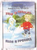 &quot;IVAN SI RUSALKA&quot;, Paula Zaiț, Alexandra Zaiț. Editie bilingva romana-rusa. Format mare, cartonata, ilustratii de Irina Lavrente. Carte noua