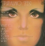 Disc Vinil Melodia - Serafim Tulikov, Mihail Pliatkovski - Te invit (1984, 33 RPM, 12 inch, Stare Buna)