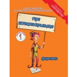 Fise interdisciplinare - grupa mare 5-6 ani - Editura Ars Libri