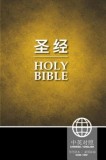 Chinese / English Bible - Ccb Simplified / NIV PB