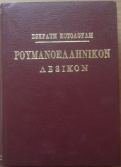 DICTIONAR ROMAN-GREC - SOCRATIS COTOLULIS - RARITATE
