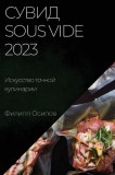 &amp;amp;#1057;&amp;amp;#1091;&amp;amp;#1074;&amp;amp;#1080;&amp;amp;#1076; Sous Vide 2023: &amp;amp;#1048;&amp;amp;#1089;&amp;amp;#1082;&amp;amp;#1091;&amp;amp;#1089;&amp;amp;#1089;&amp;amp;#1090;&amp;
