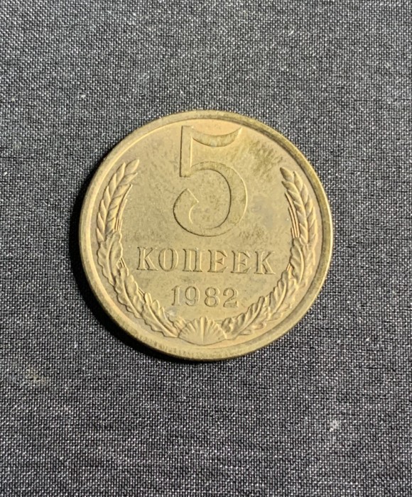 Moneda 5 copeici 1982 CCCP Rusia