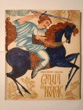 Gheorghe Vrabie - Gruia lui Novac (poemă folclorică) (ilustrații de Done Stan)