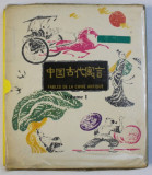 FABLES DE LA CHINE ANTIQUE , VOLUME I , SET DE 6 CARTI , 1983