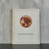 Oleg Iakovlevici Neverov - Camee Antice Volum Arta Arheologie Pietre Gravate Cultura Clasica