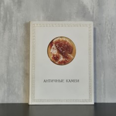Oleg Iakovlevici Neverov - Античные камеи | cameo antice, artă clasică, arheologie