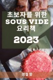 &amp;amp;#52488;&amp;amp;#48372;&amp;amp;#51088;&amp;amp;#47484; &amp;amp;#50948;&amp;amp;#54620; Sous Vide &amp;amp;#50836;&amp;amp;#47532;&amp;amp;#52293; 2023: &amp;amp;#47588;&amp;amp;#51068