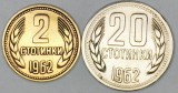 BULGARIA LOT / SET , Nr 5 - 2 buc : 2 + 20 STOTINKI 1962