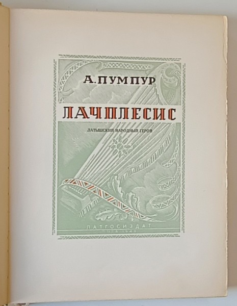 LATCHPLESIS , EROUL POPORULUI LETON de A. PUMPUR , EPOPEE IN VERSURI , ILUSTRATA , TEXT IN LIMBA RUSA , 1948