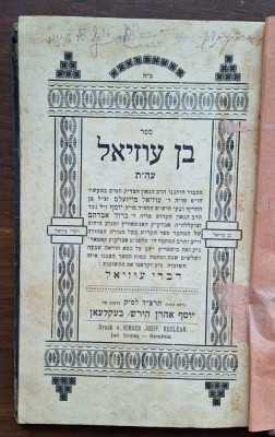 Sefer &amp;bdquo;Ben Uziel&amp;rdquo;, tipărit la Hirsch Josif &amp;ndash; Beclean, 1933/34 &amp;ndash; Judaica Rom&amp;acirc;nia foto