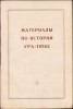 C4443N Материалы по истории Ура-Тюбе Сборник актов XVII-XIX вв, 1963
