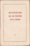 C4443N Материалы по истории Ура-Тюбе Сборник актов XVII-XIX вв, 1963