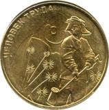 Rusia 10 Rubles 2020 (Muncitor Metalurgist) 22 mm, KM-1933 UNC !!!
