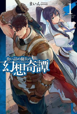 The Strange Adventure of a Broke Mercenary (Light Novel) Vol. 1 foto