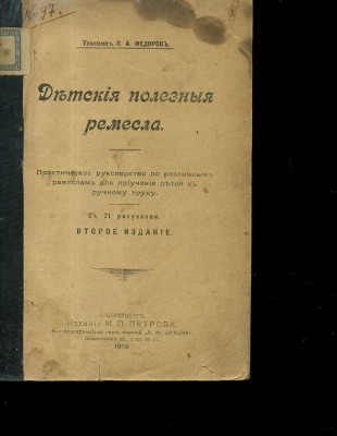 Технолог П. А. Феодоров Детчкия полесныя ремесла foto
