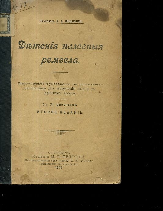 Технолог П. А. Феодоров Детчкия полесныя ремесла
