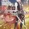 RE: Zero -Starting Life in Another World- Ex, Vol. 2 (Light Novel): The Love Song of the Sword Devil