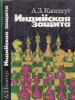 Deschiderea Indiana (Sah) - Minsk 1984, 301pg, Rusa, Coperta Cartonata, Carte Sah