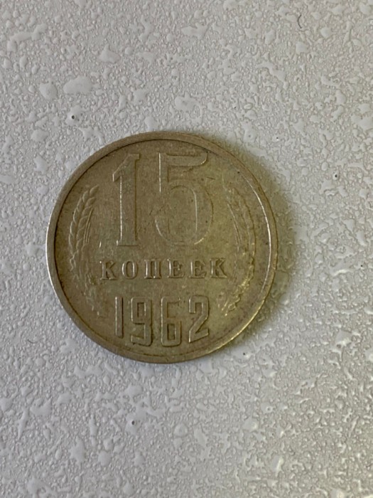 Moneda 15 COPEICI - kopecks - kopeika - kopeks - kopeici - 1962 - Rusia - (342)