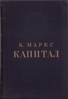 HST C6665 Kapital 1949 Karl Marx volumul III Capitalul &amp;icirc;n limba rusă foto