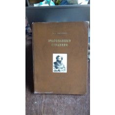 очарованный странник &ndash; H.C. Leskov (Vrajitorul ratacitor)