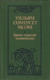 WILLIAM SOMERSET MAUGHAM - ROBIA PASIUNILOR UMANE - IN LIMBA RUSA
