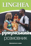 румунський розмовник / Ghid de conversaţie Ucrainean - Rom&acirc;n (ed. 2022) - Paperback brosat - *** - Linghea