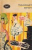 Bel-ami Roman Clasica Guy de Maupassant Editura Pentru Literatura Biblioteca pentru toti 1965 Carti Beletristica