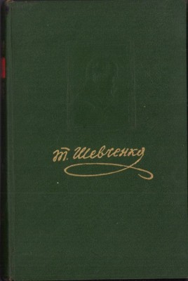 C4442N Шевченко Драматичнi твори Журнал Вибранi листи, Шевченко, tom 3, 1955, Київ foto
