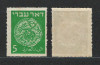 Israel 1948 Mi 2 F () MNH - Monede vechi, Nestampilat