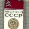 Y 681 INSIGNA - CONSTITUTIA CCCP - URSS -PENTRU COLECTIONARI