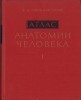 HST 40SP Sinelnikov atlas anatomia omului volumul I