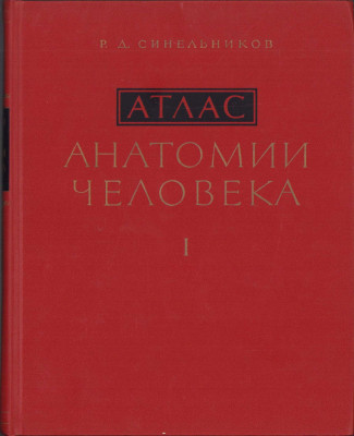 HST 40SP Sinelnikov atlas anatomia omului volumul I foto
