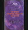 CE ȘTIȚI DESPRE CEEA CE NU ȘTIȚI - NEOTEK, BIOENERGOTHENOLOGII, TRANSHUMANISM