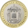 RUSIA 10 RUBLE 2017 - BIMETAL - REGIUNEA TAMBOV , UNC , in cartonas, Europa, Cupru-Nichel