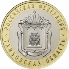 RUSIA 10 RUBLE 2017 - BIMETAL - REGIUNEA TAMBOV , UNC , in cartonas