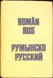 DICTIONAR ROMAN-RUS-GH. BOLOCAN, T. MEDVEDEV, T. VORONTOVA-334940