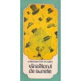 Vanzatorul de sunete - alegorii si intamplari diurne