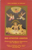 Sfantul Grigorie cel Mare - Vietile unor asceti necunoscuti (in greaca veche)
