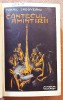 Cantecul amintirii si Mormantul unui copil. Ed. Minerva 1909-1910 - M. Sadoveanu, Mihail Sadoveanu