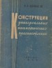 Konstruktzii universalnih pnevmaticeskih prislosoblenii (Limba rusa)