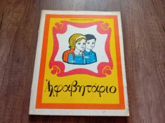 ABECEDAR IN LIMBA GREACA, 1979